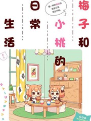 桃子和小梅