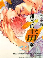 他還不認識甜蜜的毒
