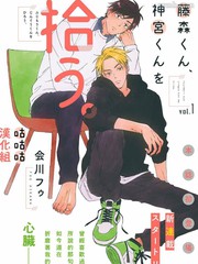 藤森把神宮撿回家了