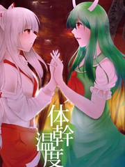 體幹溫度