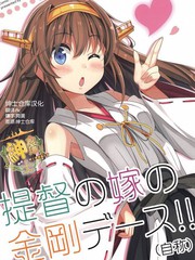 提督的媳婦金剛親吻！（自稱）