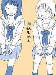同級生以上