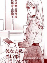 她和我和紅色的書