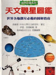 天文觀星圖鑑