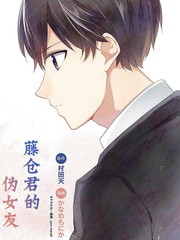 藤倉君的偽女友