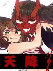 天降惡魔
