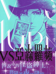 VS亞森羅蘋