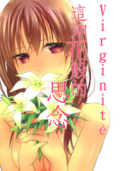 Virginite 這如花般的思念