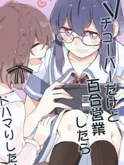Vtuber百合營業而深陷其中