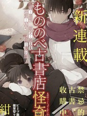 物部古書店怪奇譚