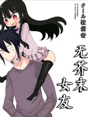 無芥末女友