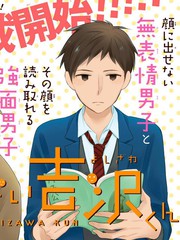 無法表露感情的吉沢同學