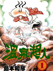 溫泉超人