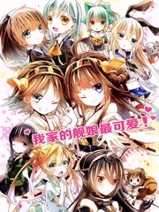 我家的艦娘最可愛