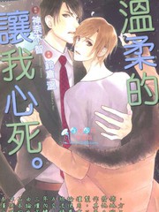 溫柔的讓我心死