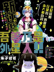 吾等乃是外星人！！