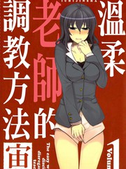 溫柔老師的調教方法