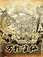 萬物生仙