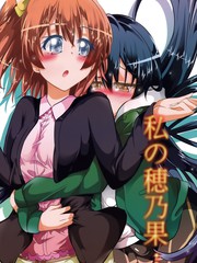 我的穗乃果…
