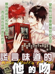 味如謊言的親吻2