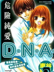 危險純愛D.N.A.