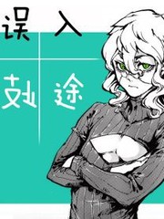 誤入歧途