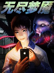 無盡夢魘