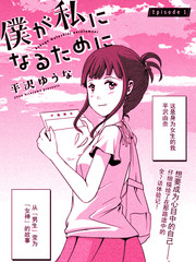為了成為女孩子