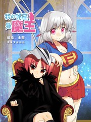 我的鄰座是魔王