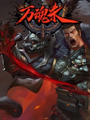 萬魂殺