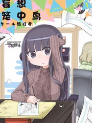 妄想籠中鳥
