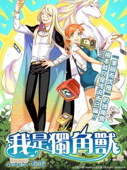 我是獨角獸