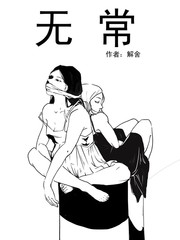 無常