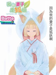 我的妻子是狐妖