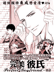 完美彼氏～情慾