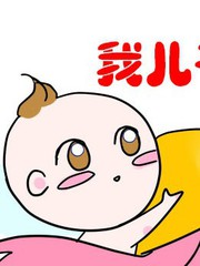 我兒子最帥