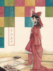 巫女今日休業中