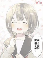 我和學姐的戀愛物語