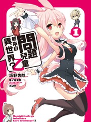 問題兒童都來自異世界？ 乙