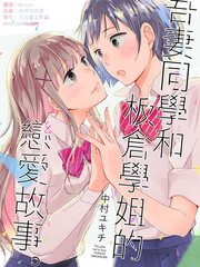吾妻同學和板倉學姐的戀愛故事