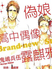 偽娘高中偶像露麒雅