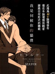 我是伺候你的貓仆
