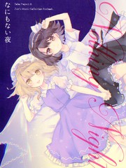 無事之夜