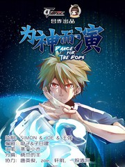 為神而演
