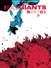我殺死了巨人
