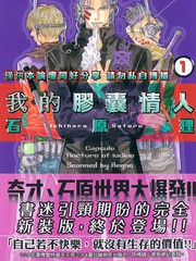 我的膠囊情人