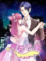 聞香識妻