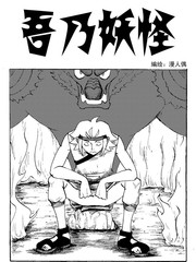 吾乃妖怪