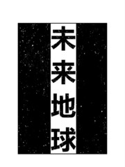 未來地球