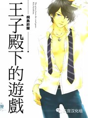 王子殿下的遊戲